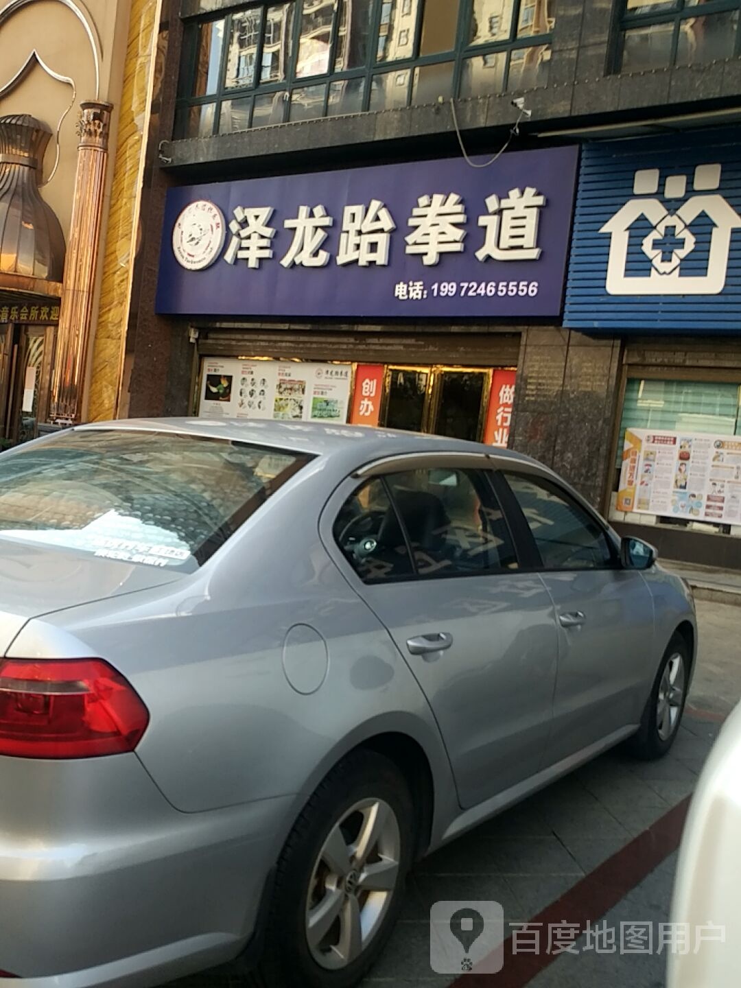 泽龙跆跆拳道