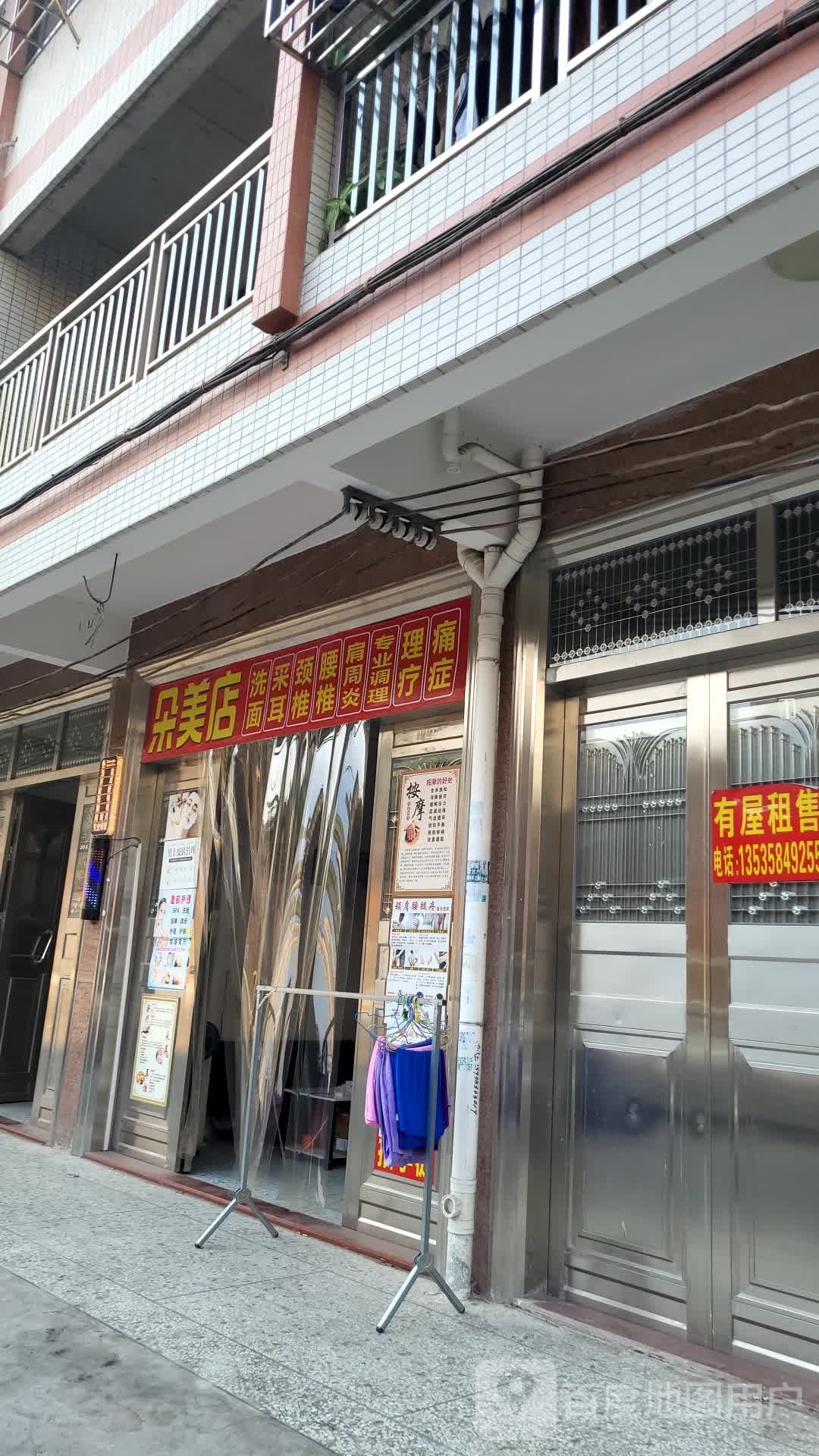 朵美店洗面采耳