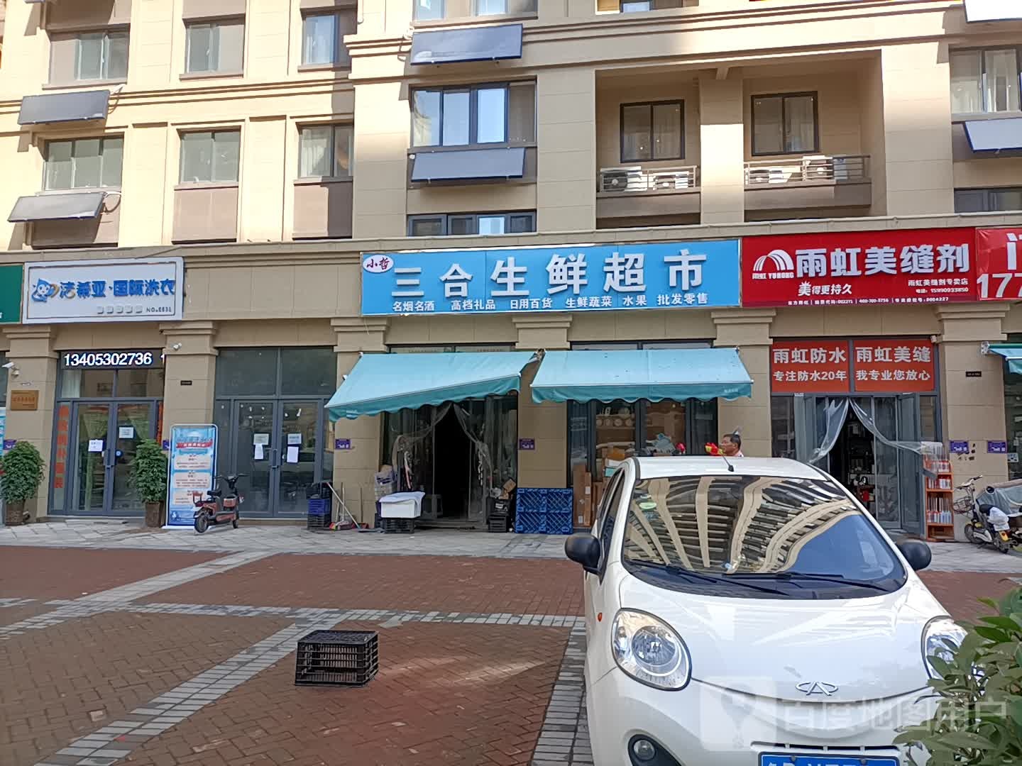 小哲三合生鲜超市