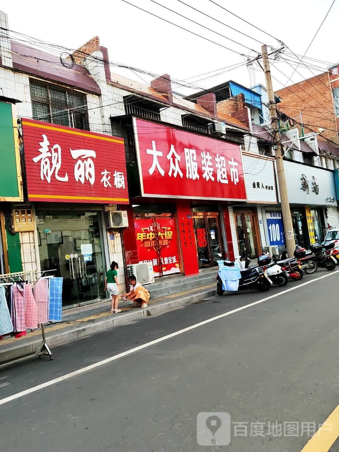 登封市大众服装超市(S237店)