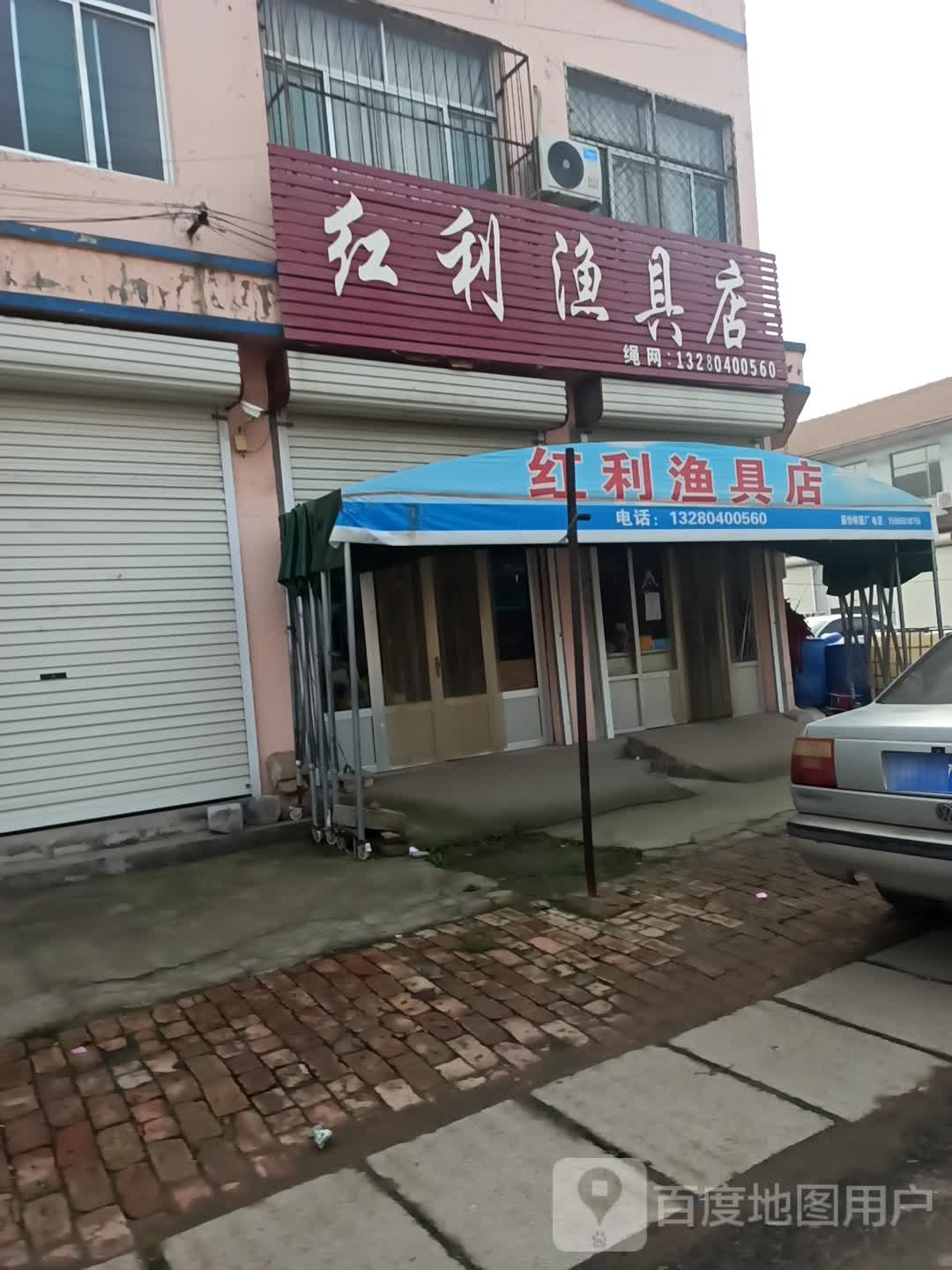 红利渔具店