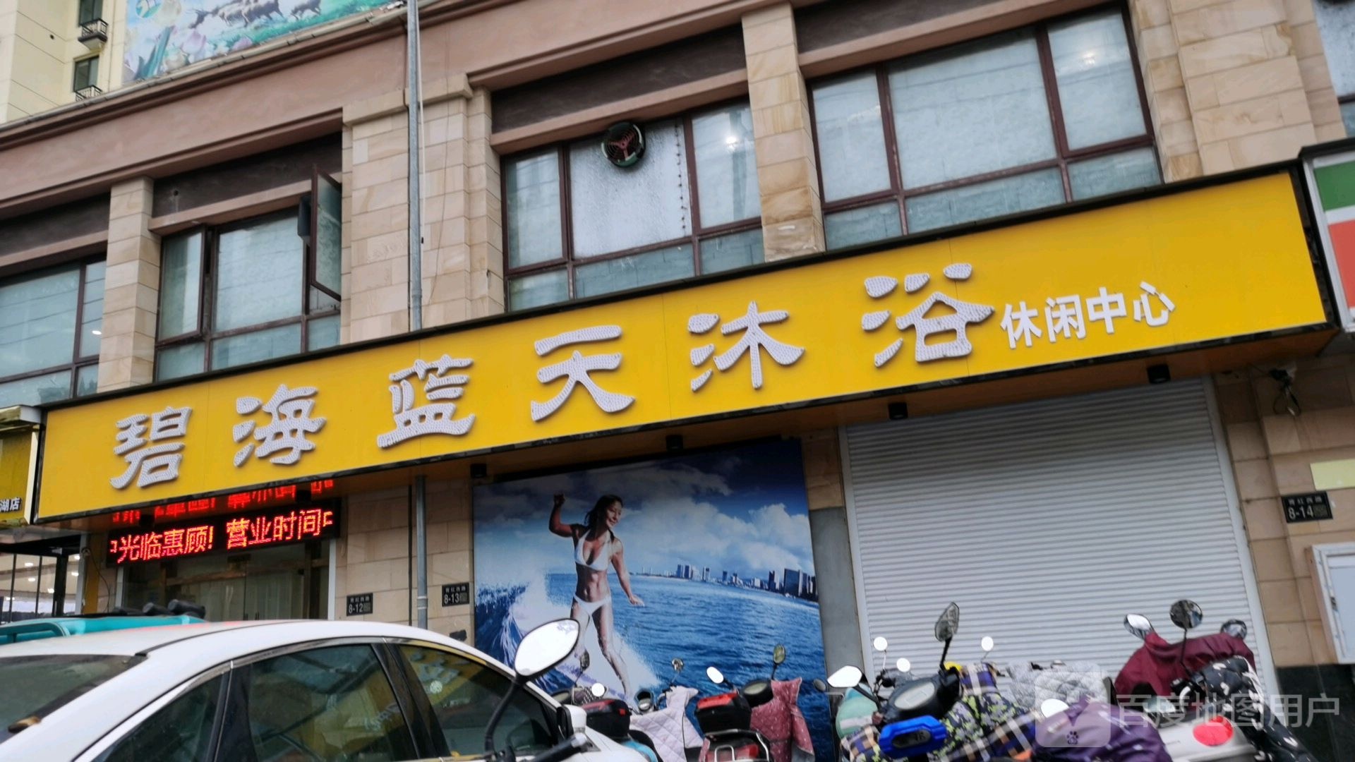 碧还蓝天沐浴休闲中心