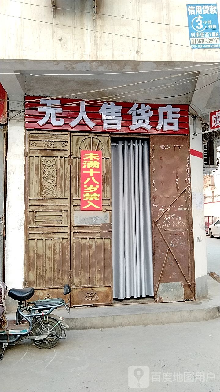 新野县无人售货店