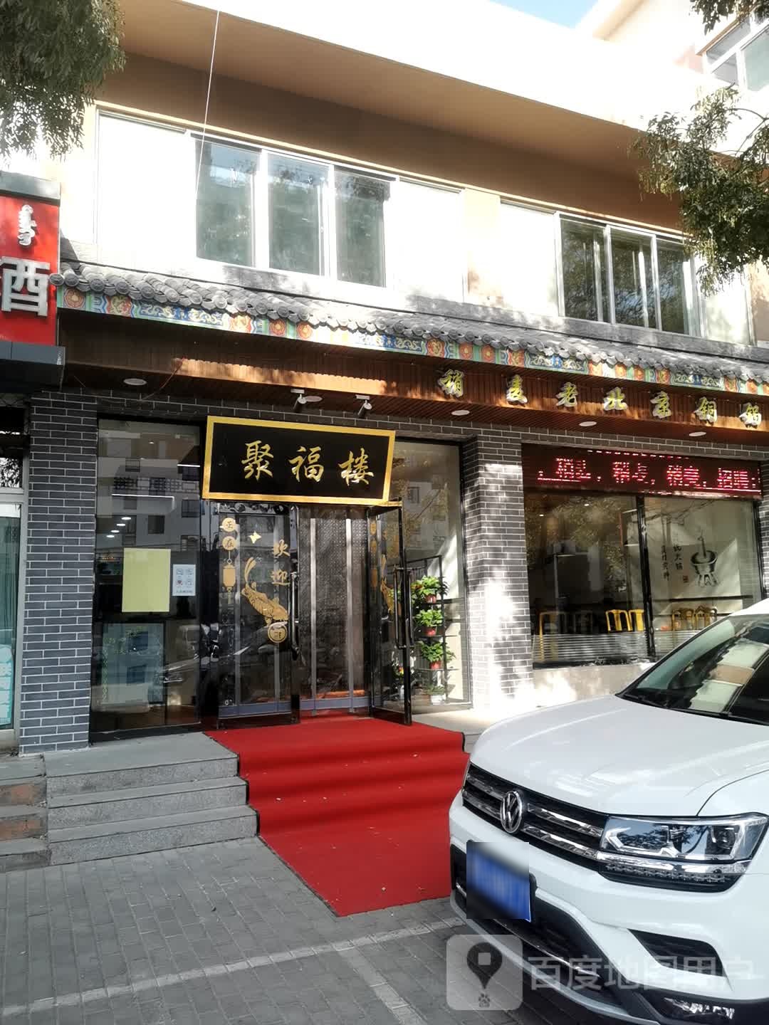 聚楼老北京铜锅涮(青年路店)