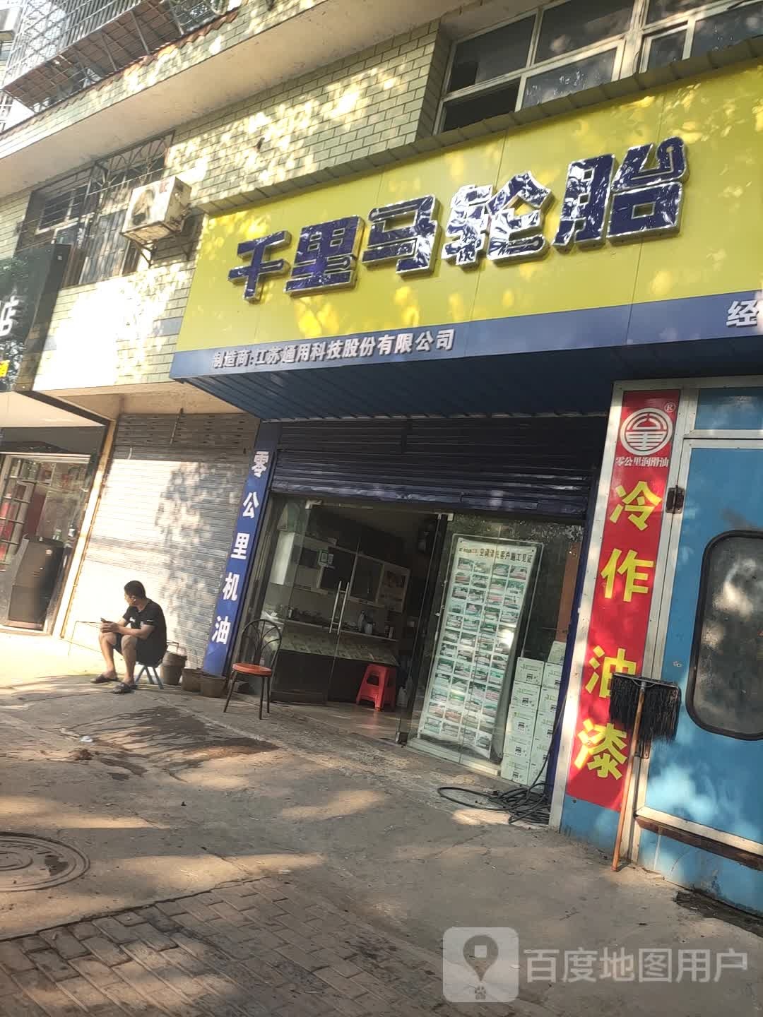 千里马轮胎(娄星北路店)