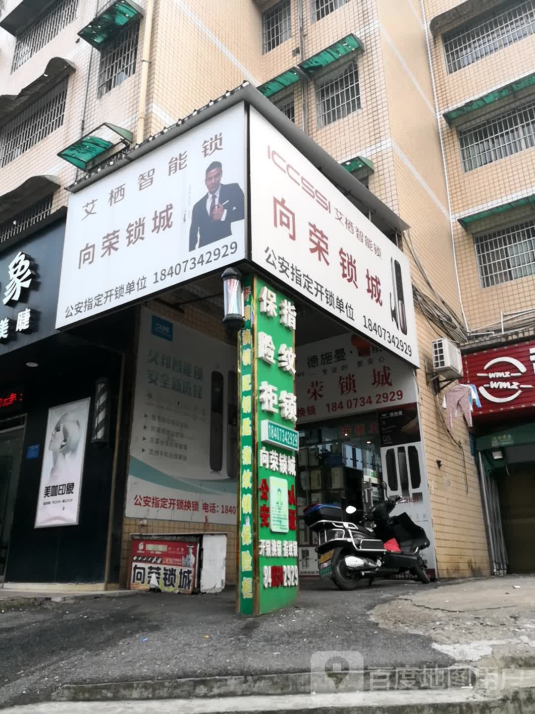 向荣锁城开锁服务部(蒸湘店)