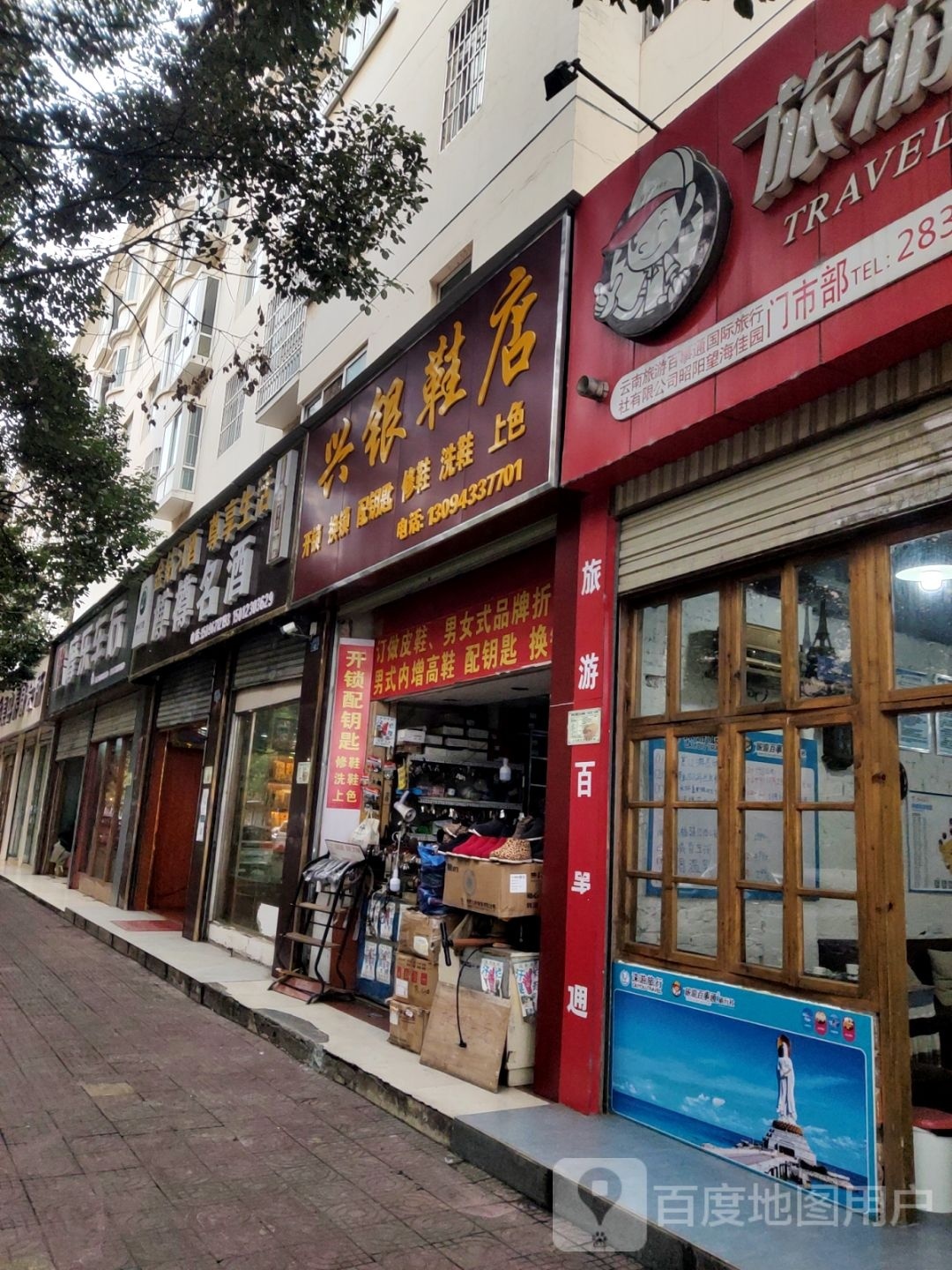 兴银鞋店