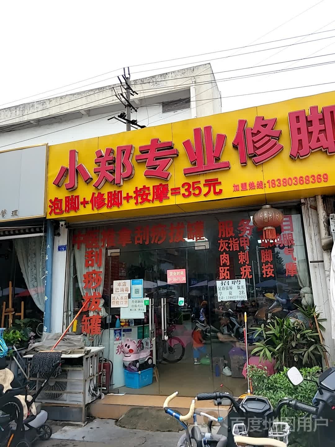 小郑专业修脚