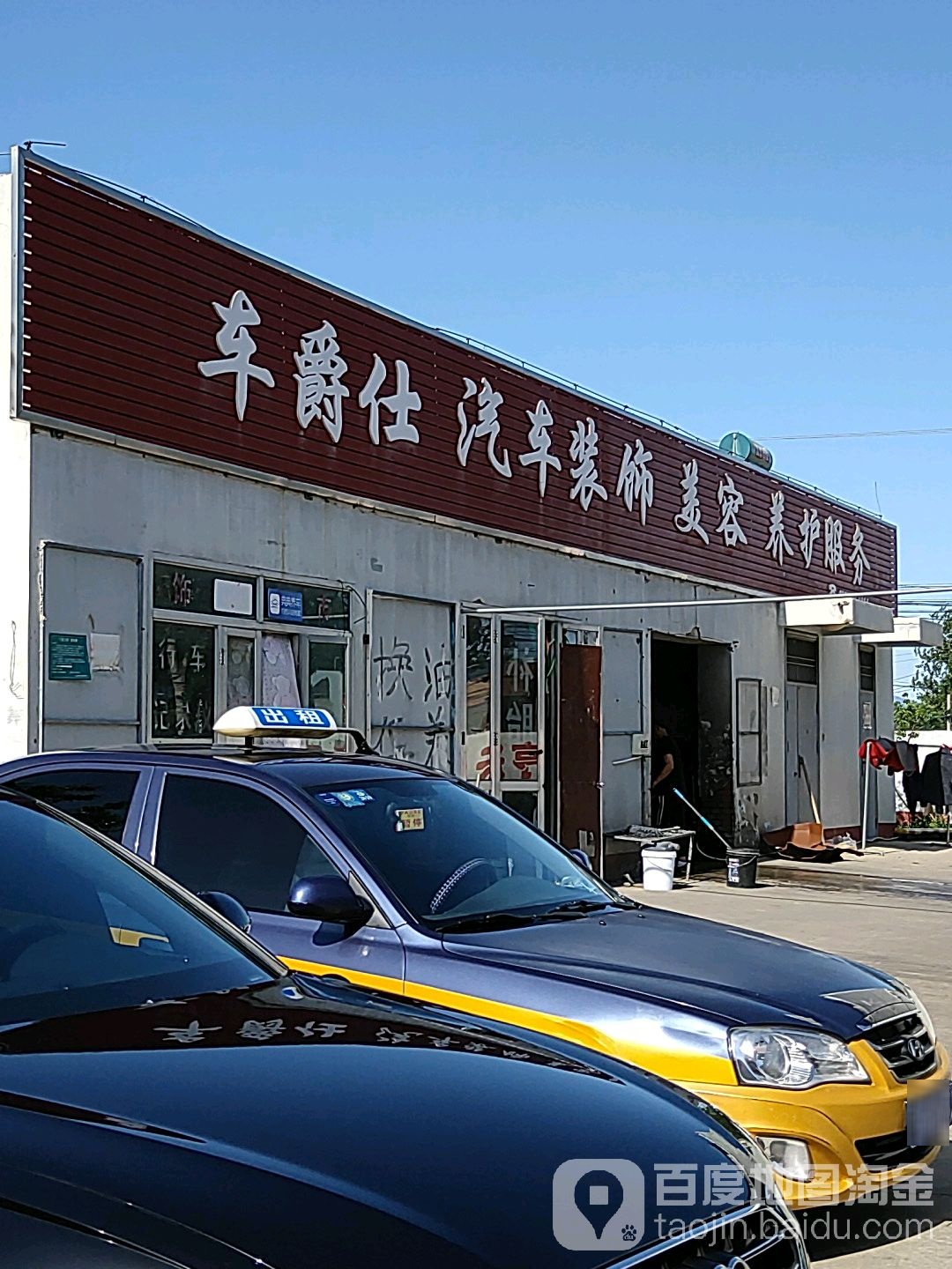 车爵士汽车装饰美容养护服务(平谷店)