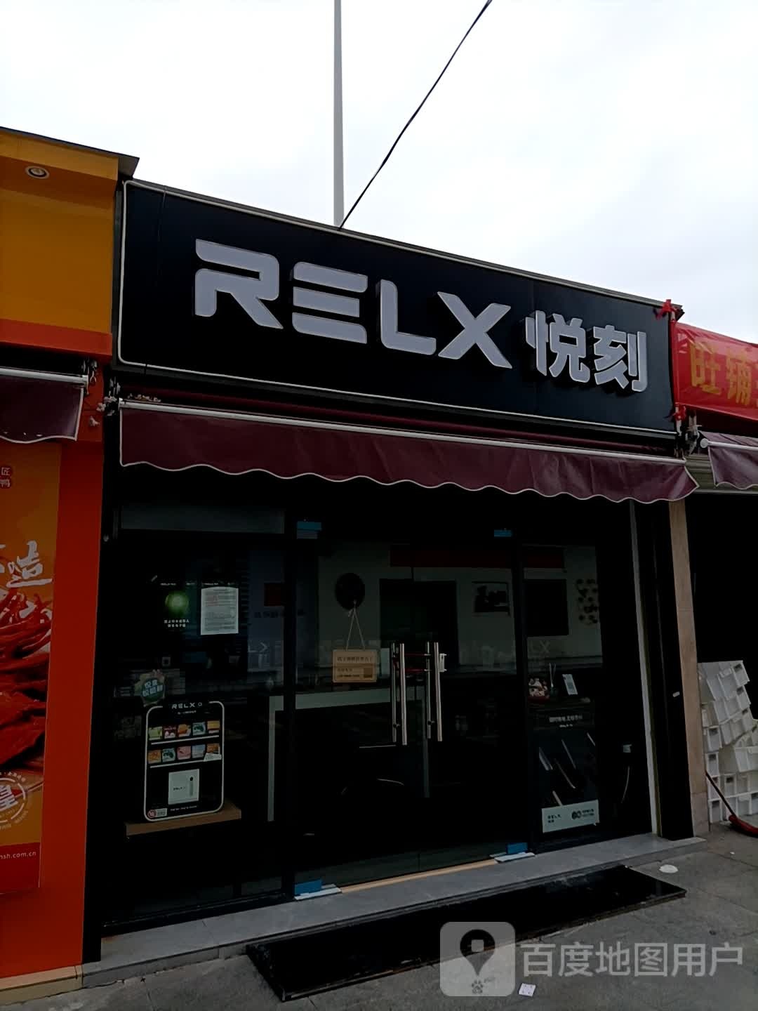 relx悦刻专卖店大利方广场店