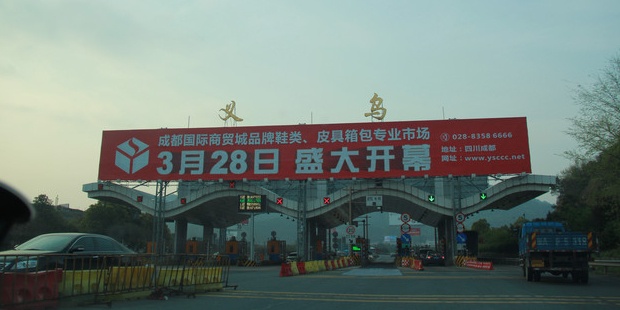 义乌收费站(G60沪昆高速出口)