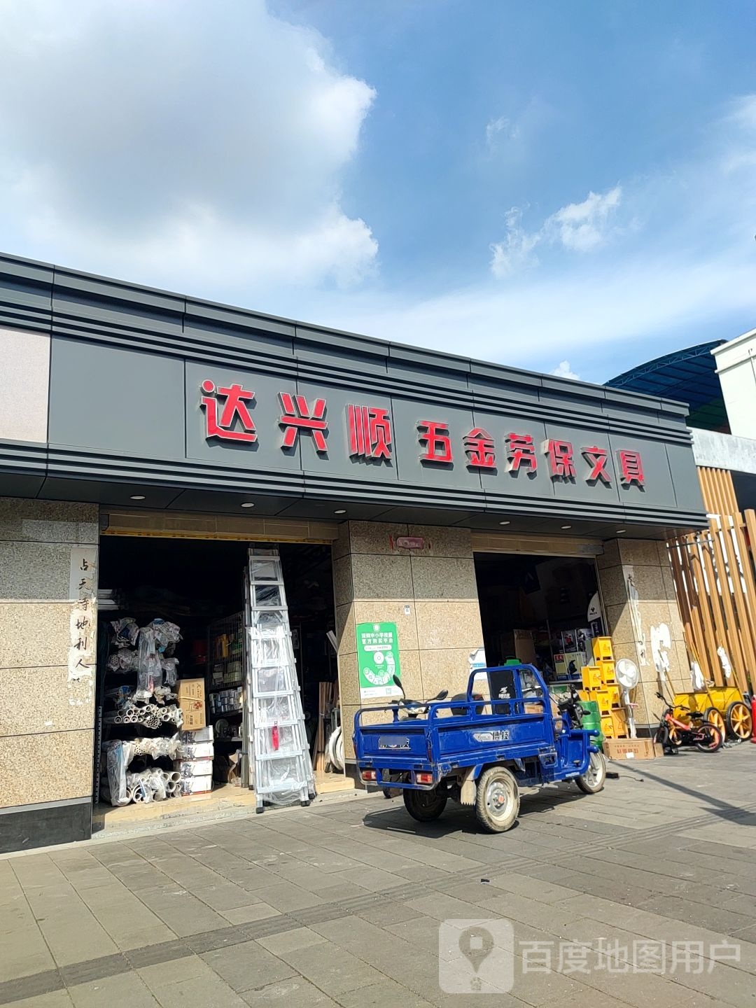 达兴顺五金劳保文具