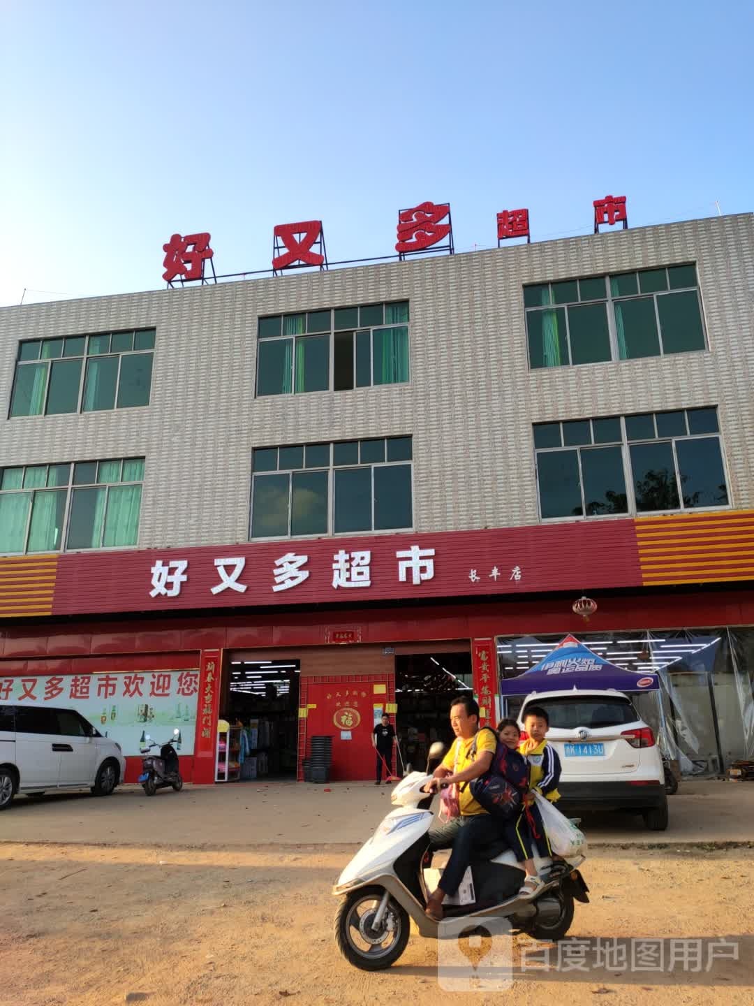 好又多超市(长丰店)