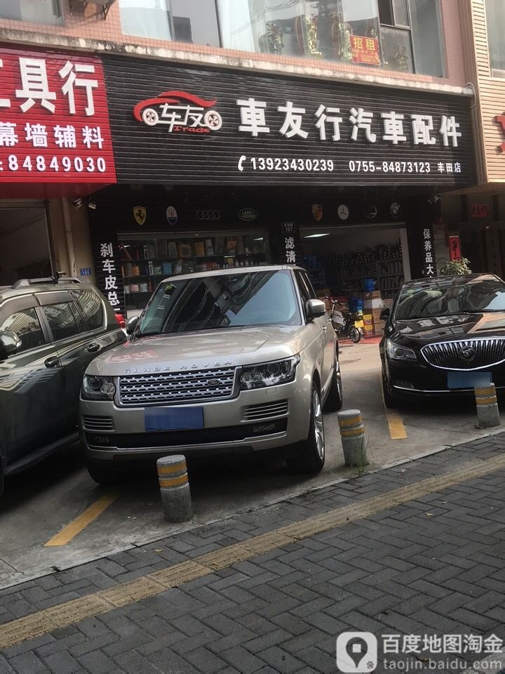 车友行汽车配件(丰田店)