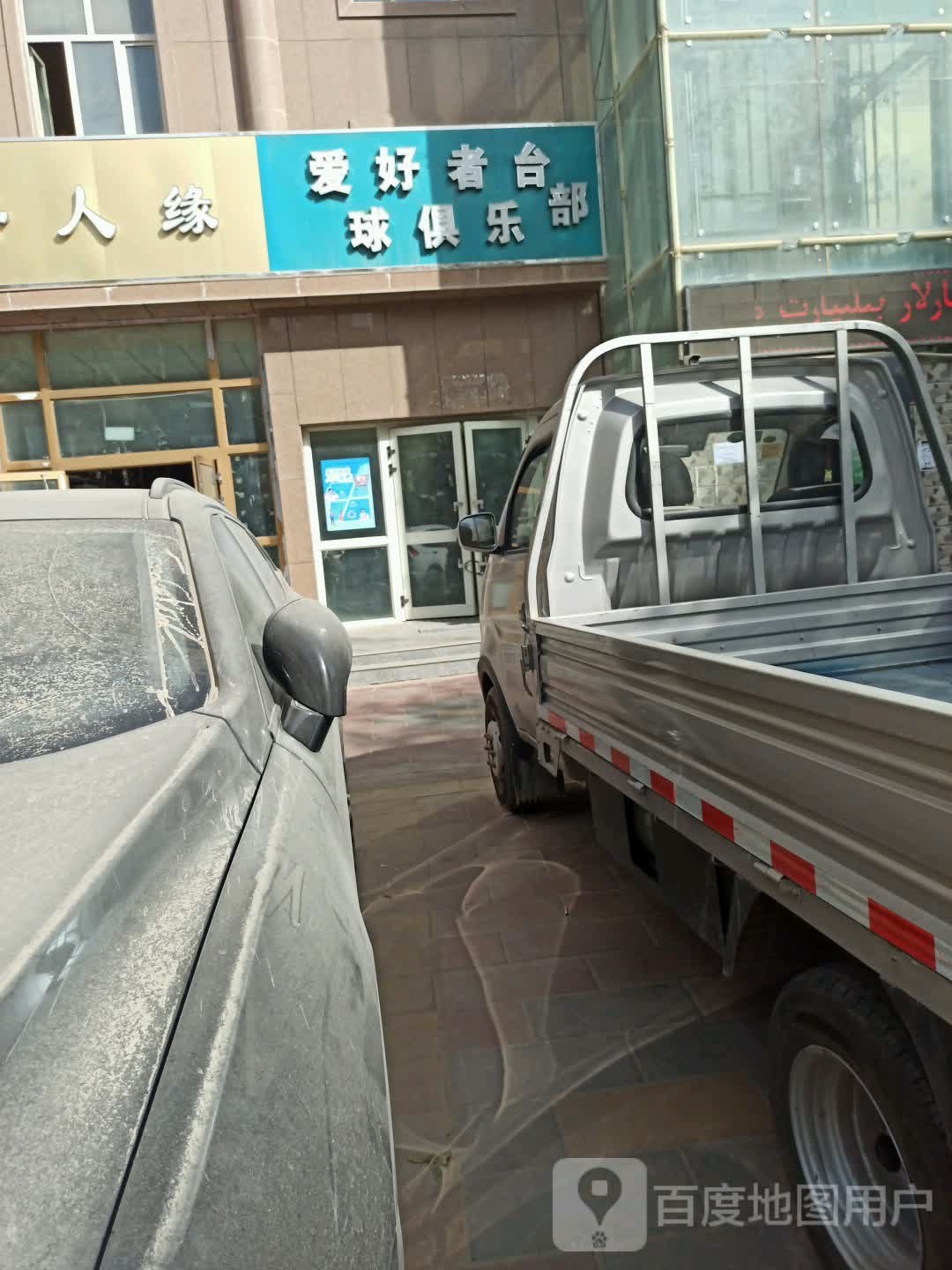爱好者台球俱乐部