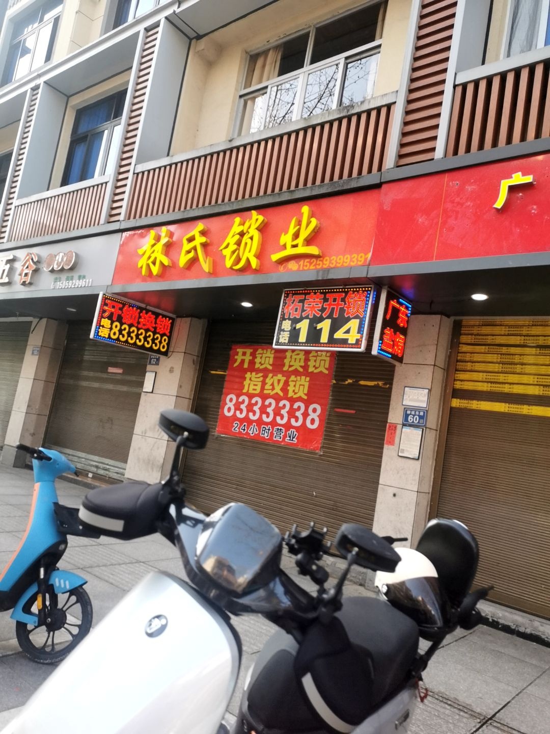林氏锁业(柳城东路店)