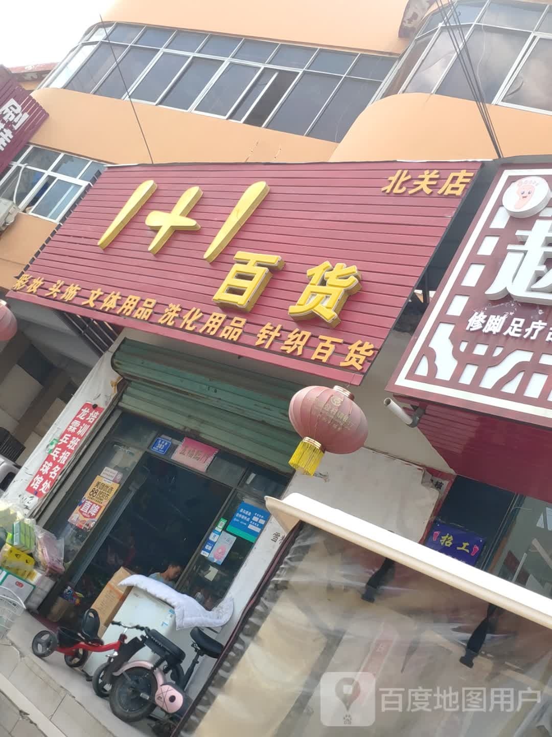 沈丘县1 1百货(贝关店)