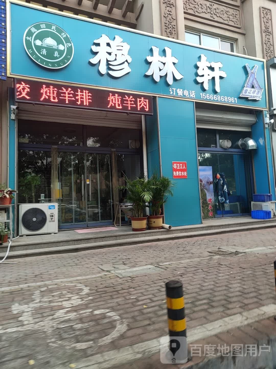 清真·穆林轩饭店