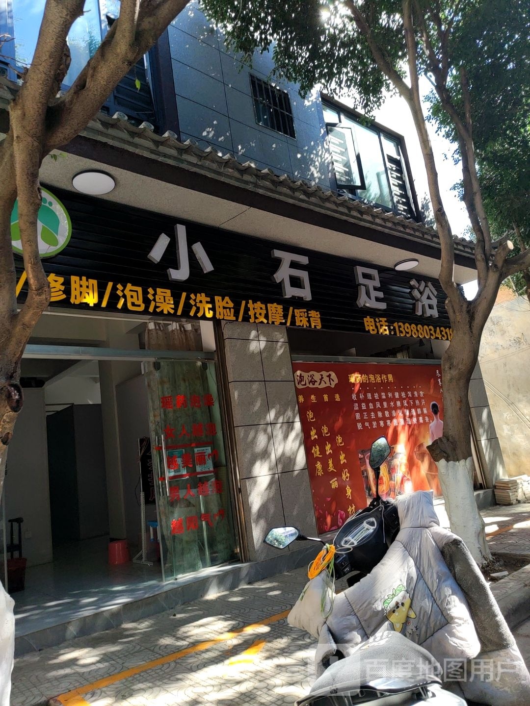 建水小石足浴店