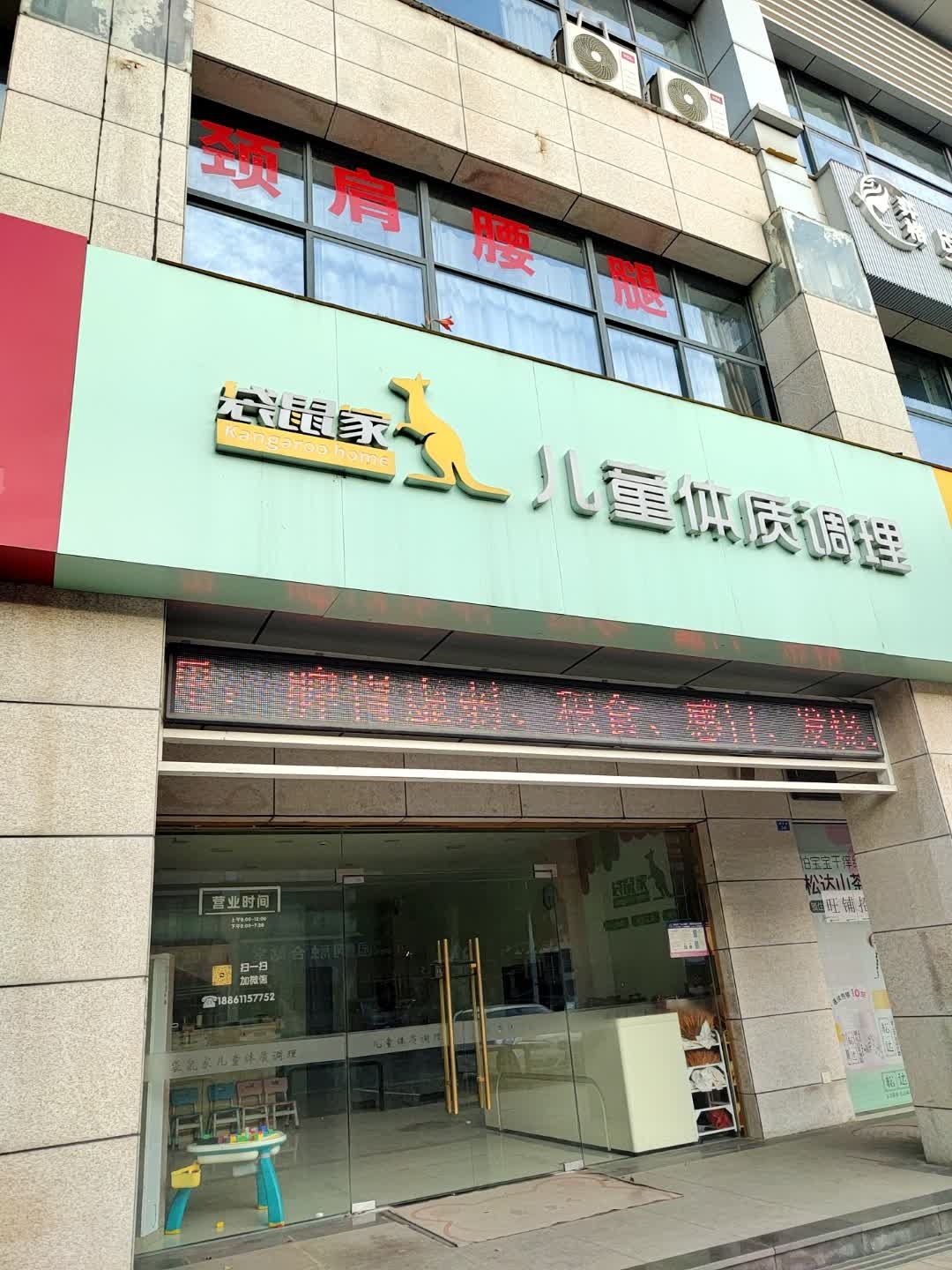 袋鼠家儿童体质调理