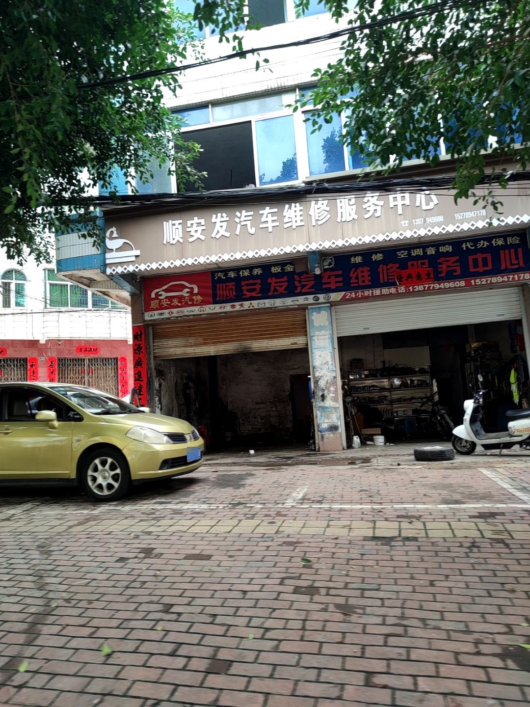 顺安发汽车维修服务中心