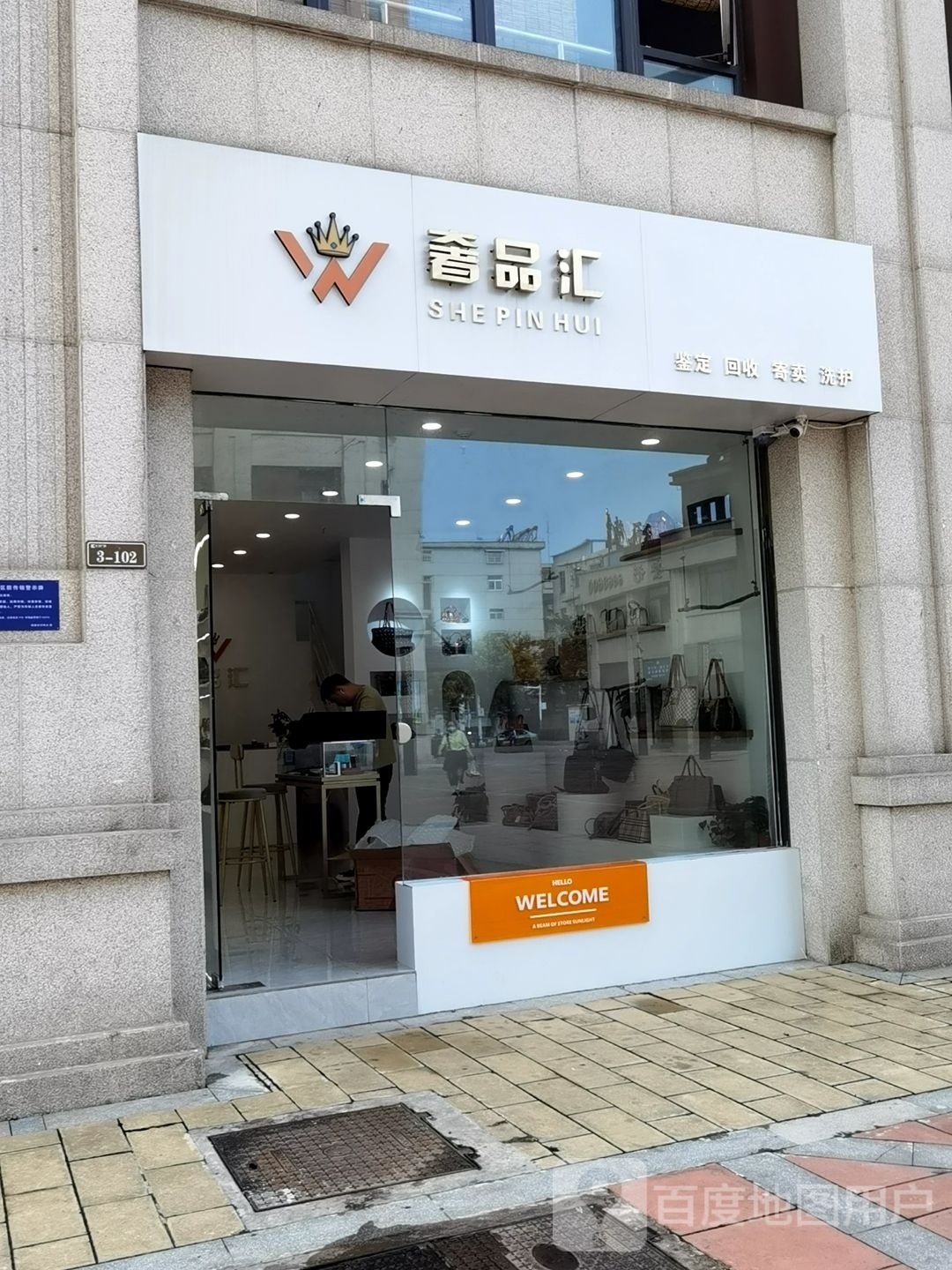 W奢品汇