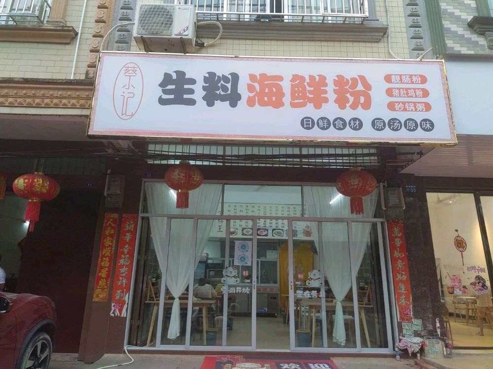 蔡记生料海鲜粉