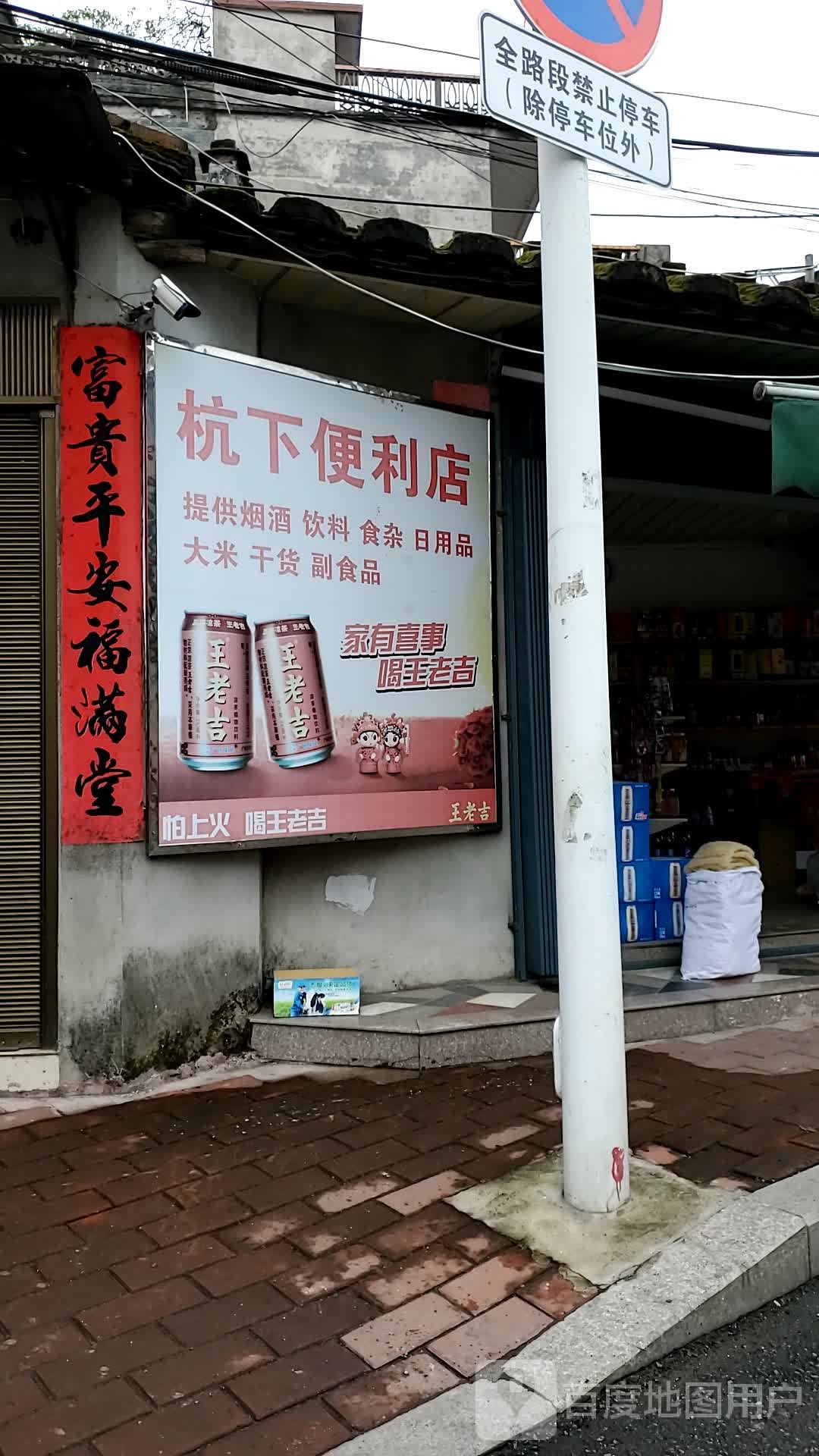 杭下便利店