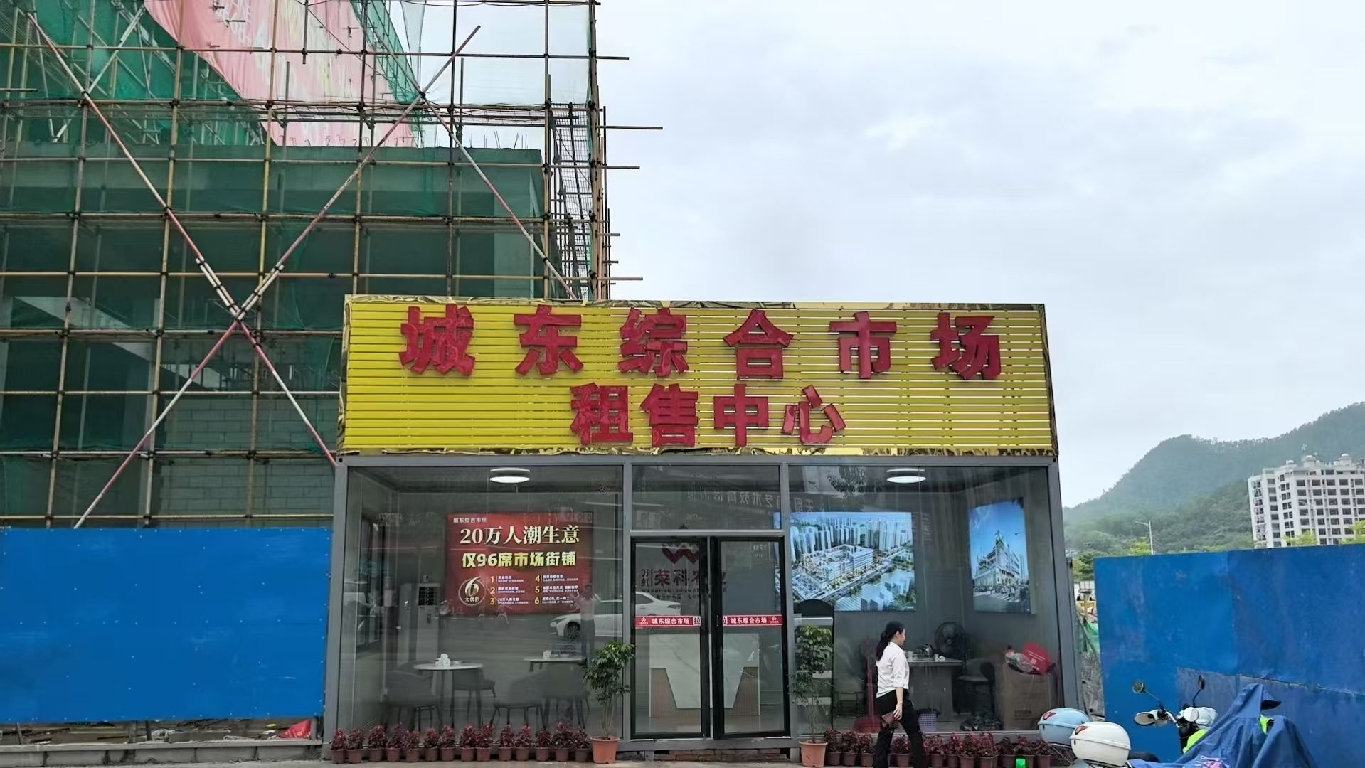 城东综合市场租售中心