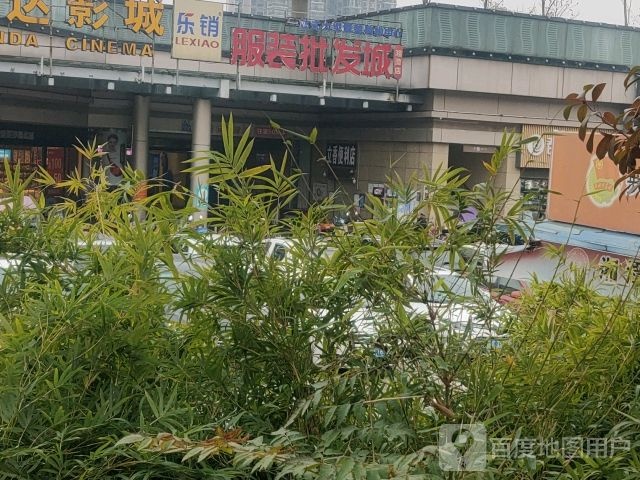 乐销服装批发城(步步高东方红店)