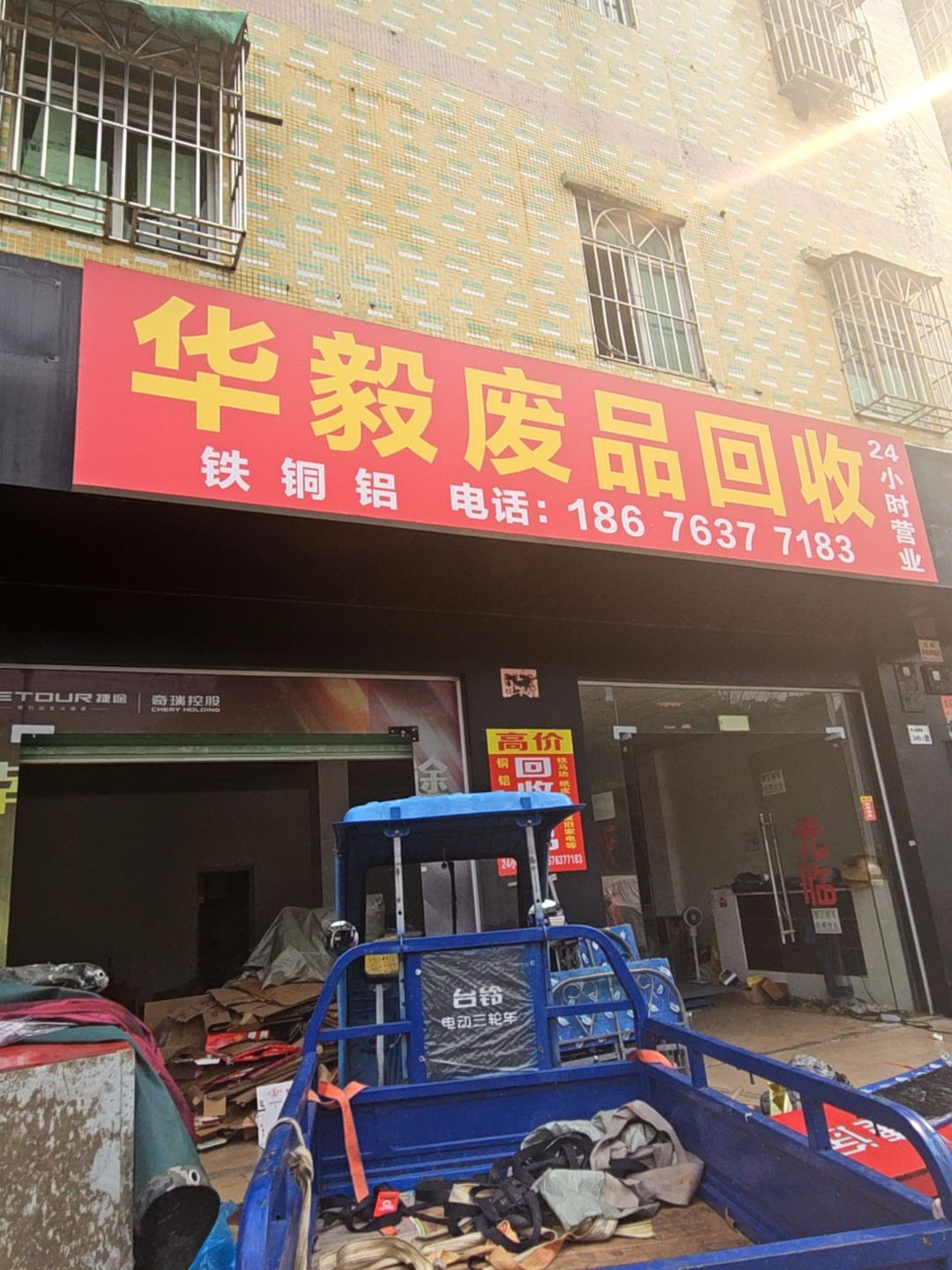 华毅废品回收