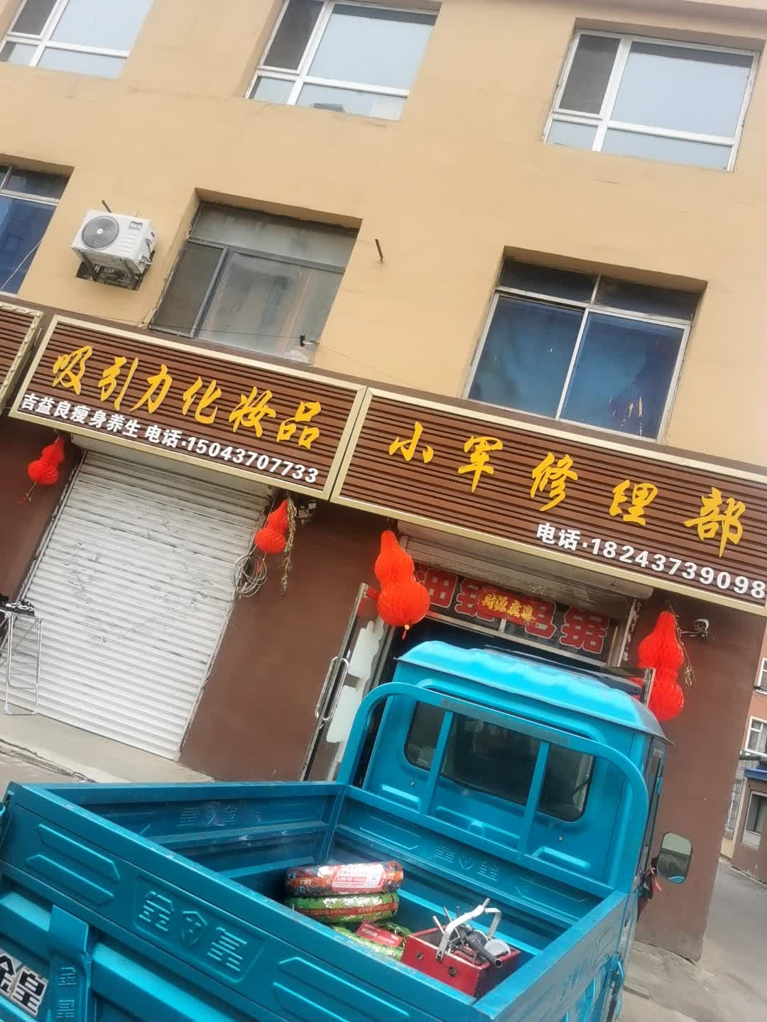 小军修理部