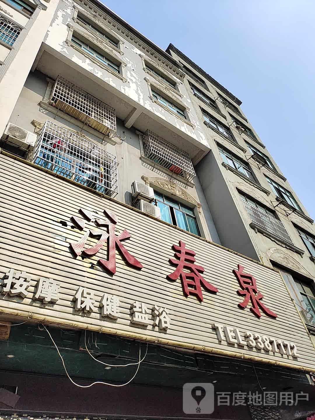 泳春泉按摩保养