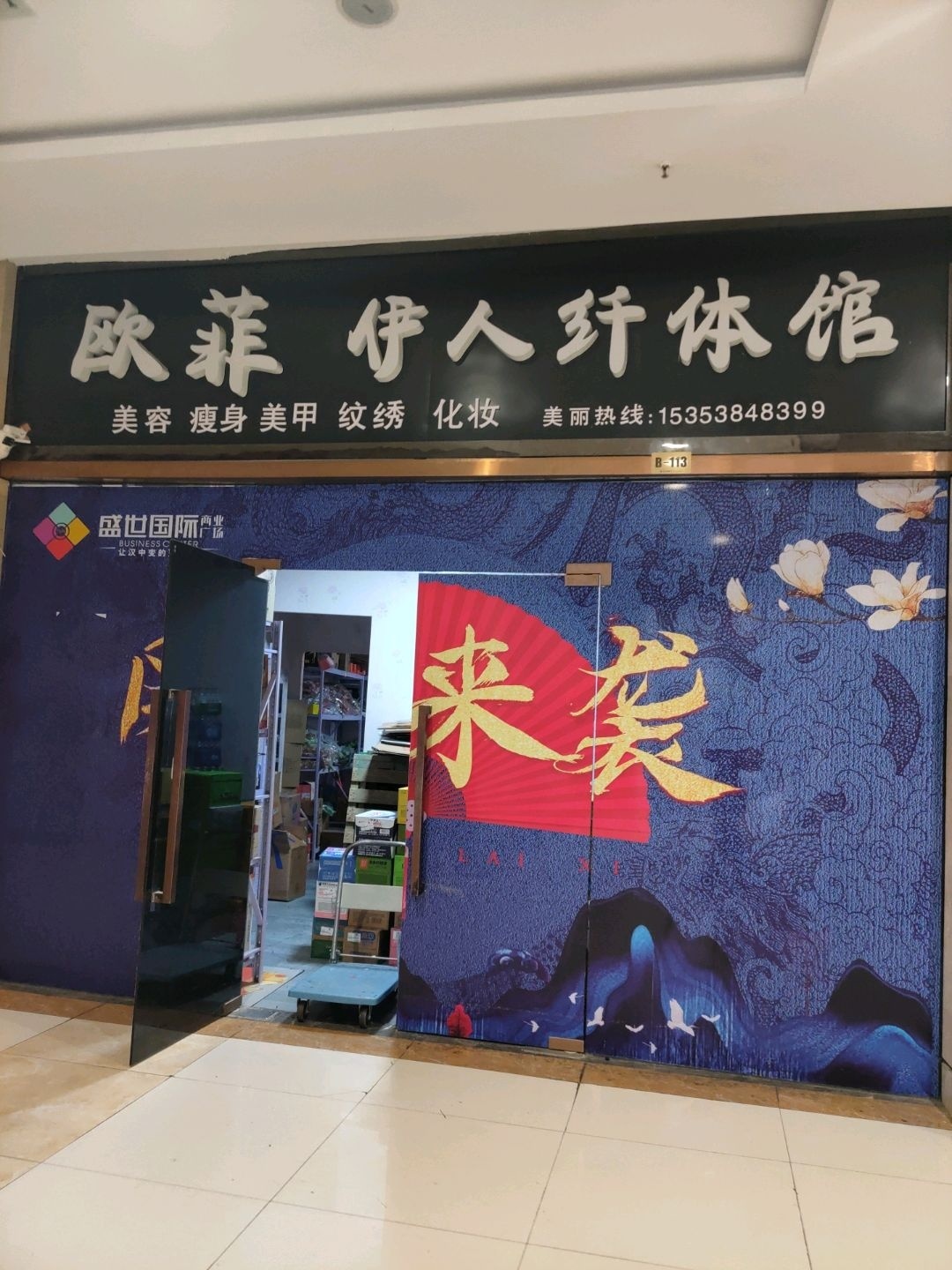 欧菲伊人纤体馆(盛世国际商业广场店)
