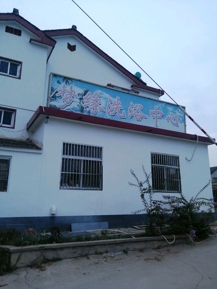 梦缘洗浴
