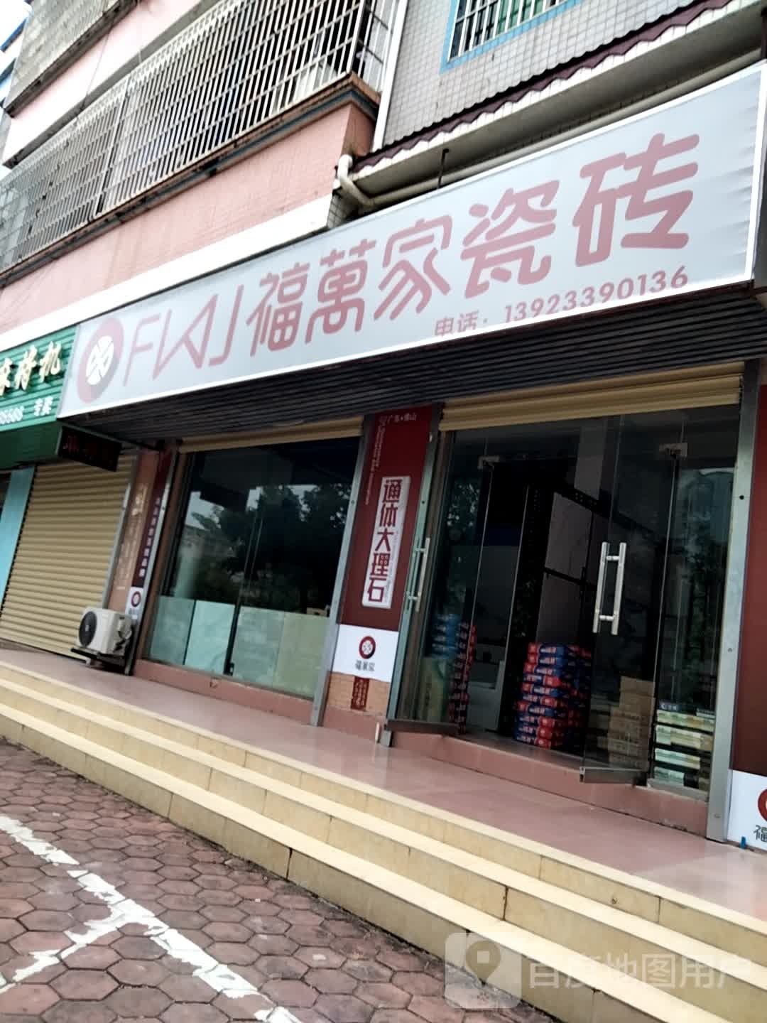 福万家瓷砖(盛兴二路店)