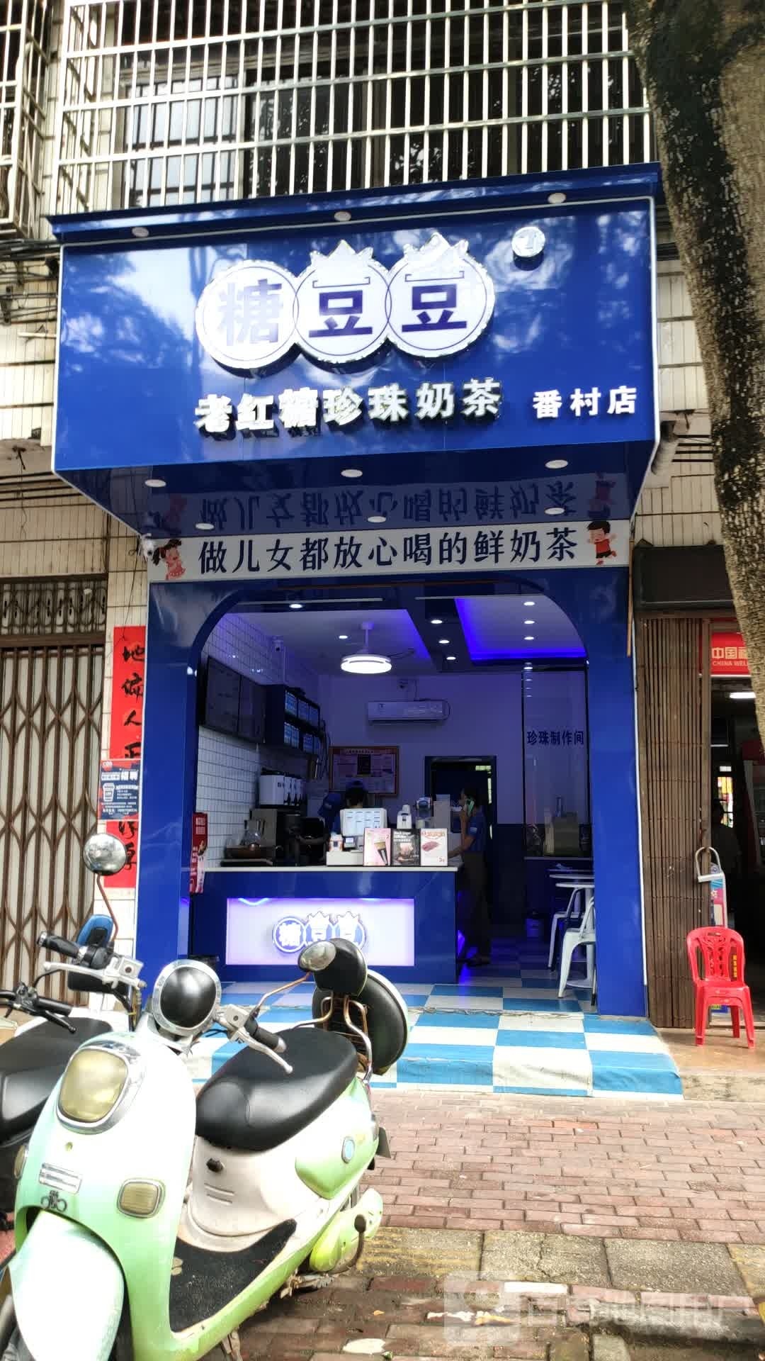 糖豆豆(番村店)