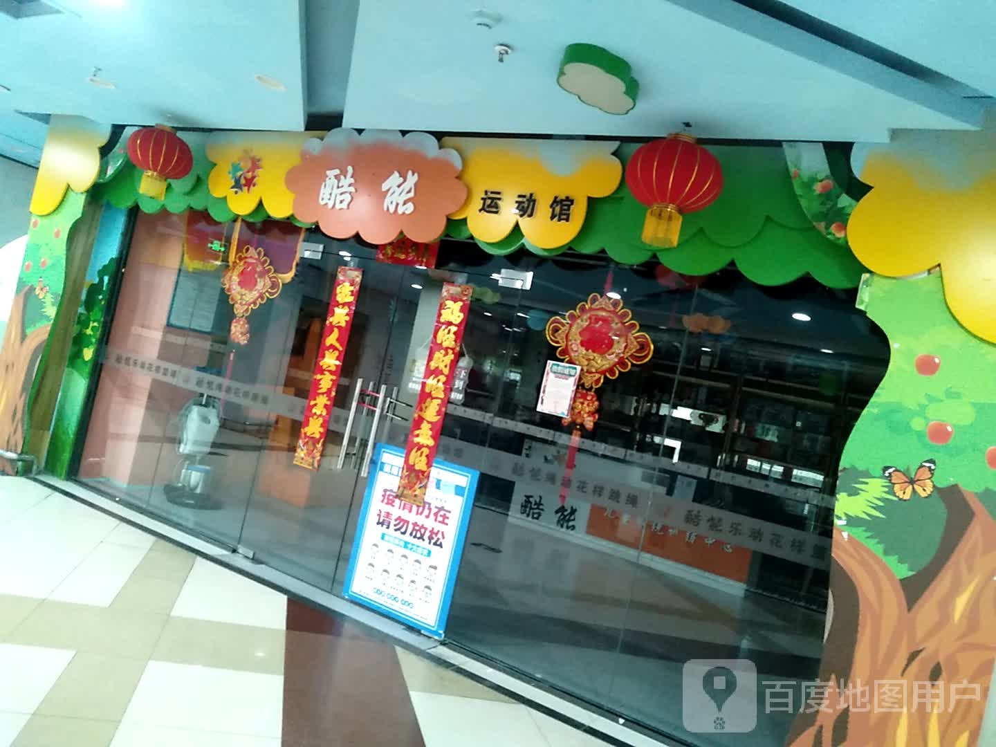 酷能运动管(淮南时代广场店)