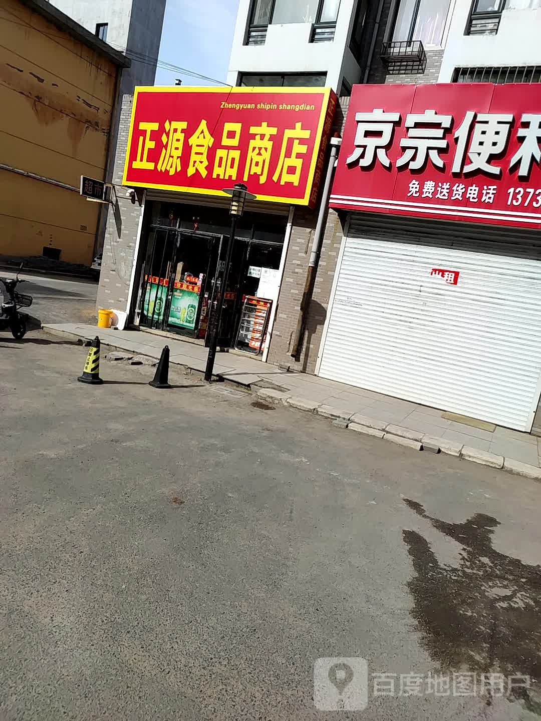 正源食品店店