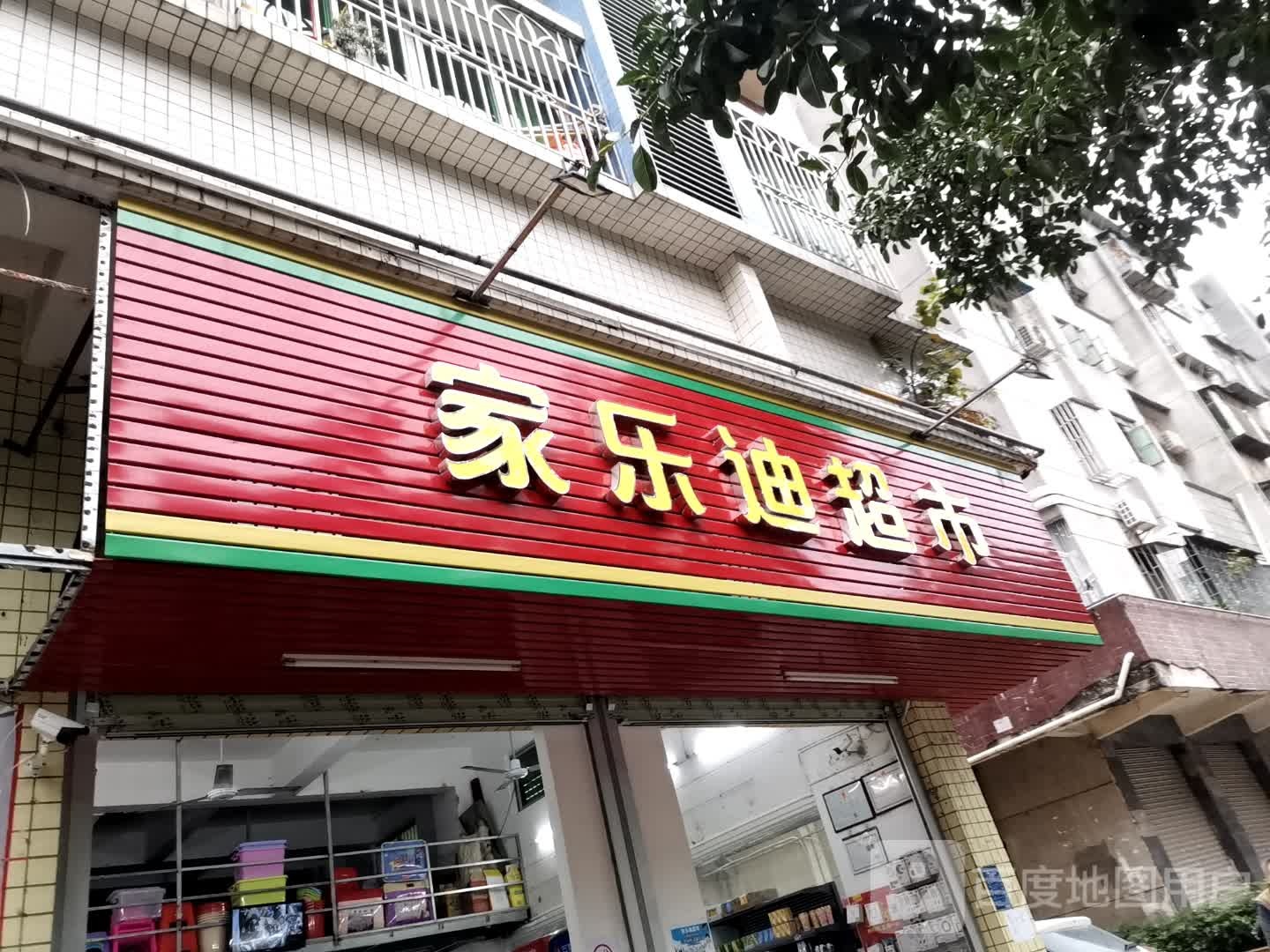 家乐迪超市(福临苑店)