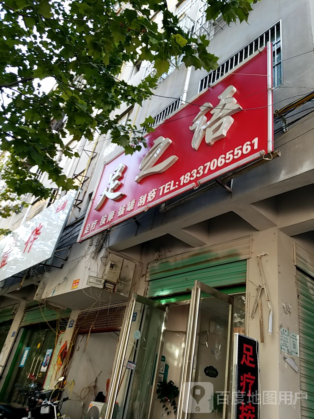 足之语足疗按摩