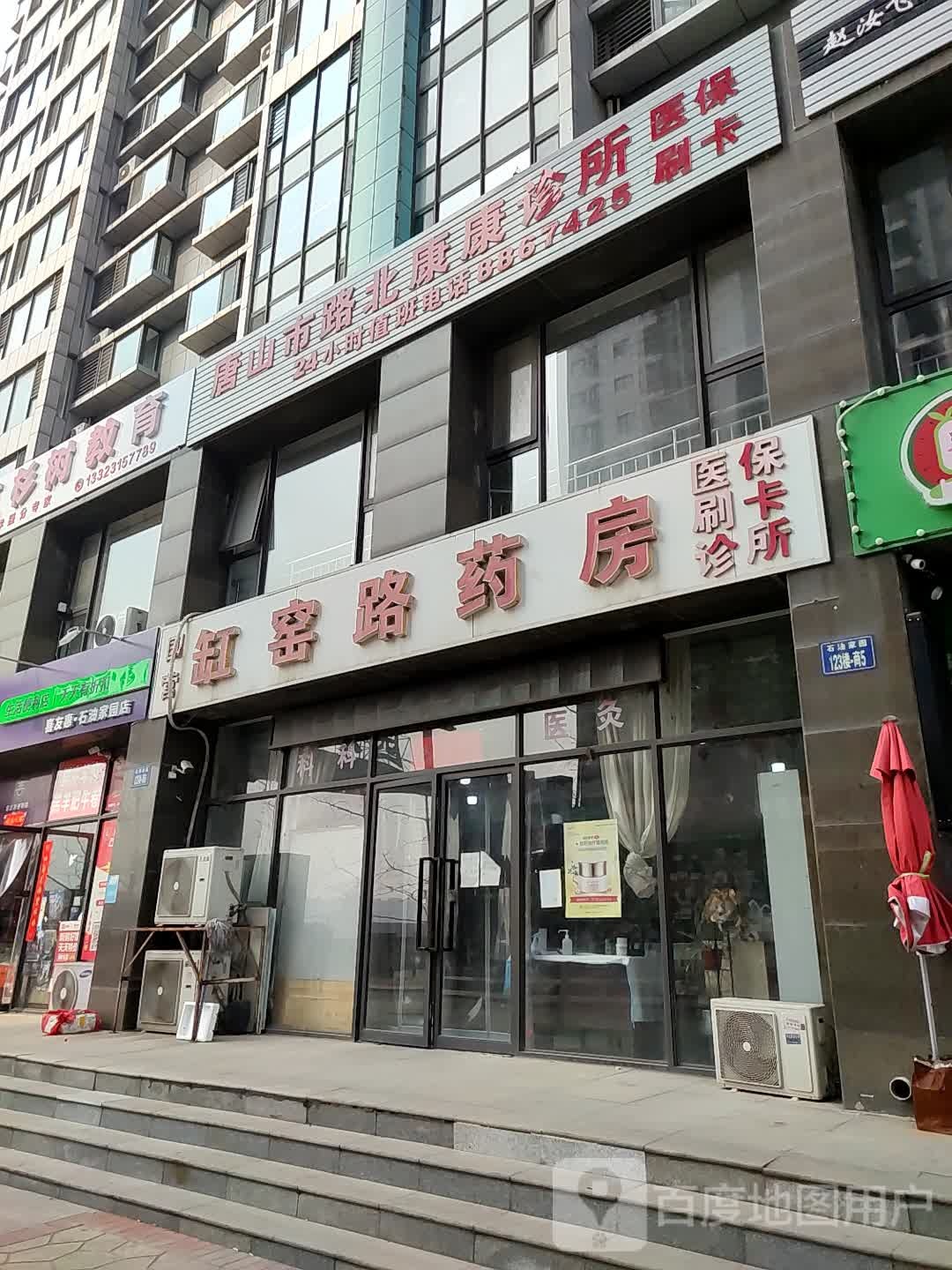 唐山市路北康康诊所