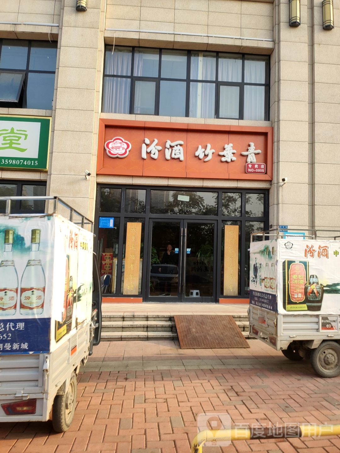 巩义市汾酒竹叶青专卖店(石河路店)