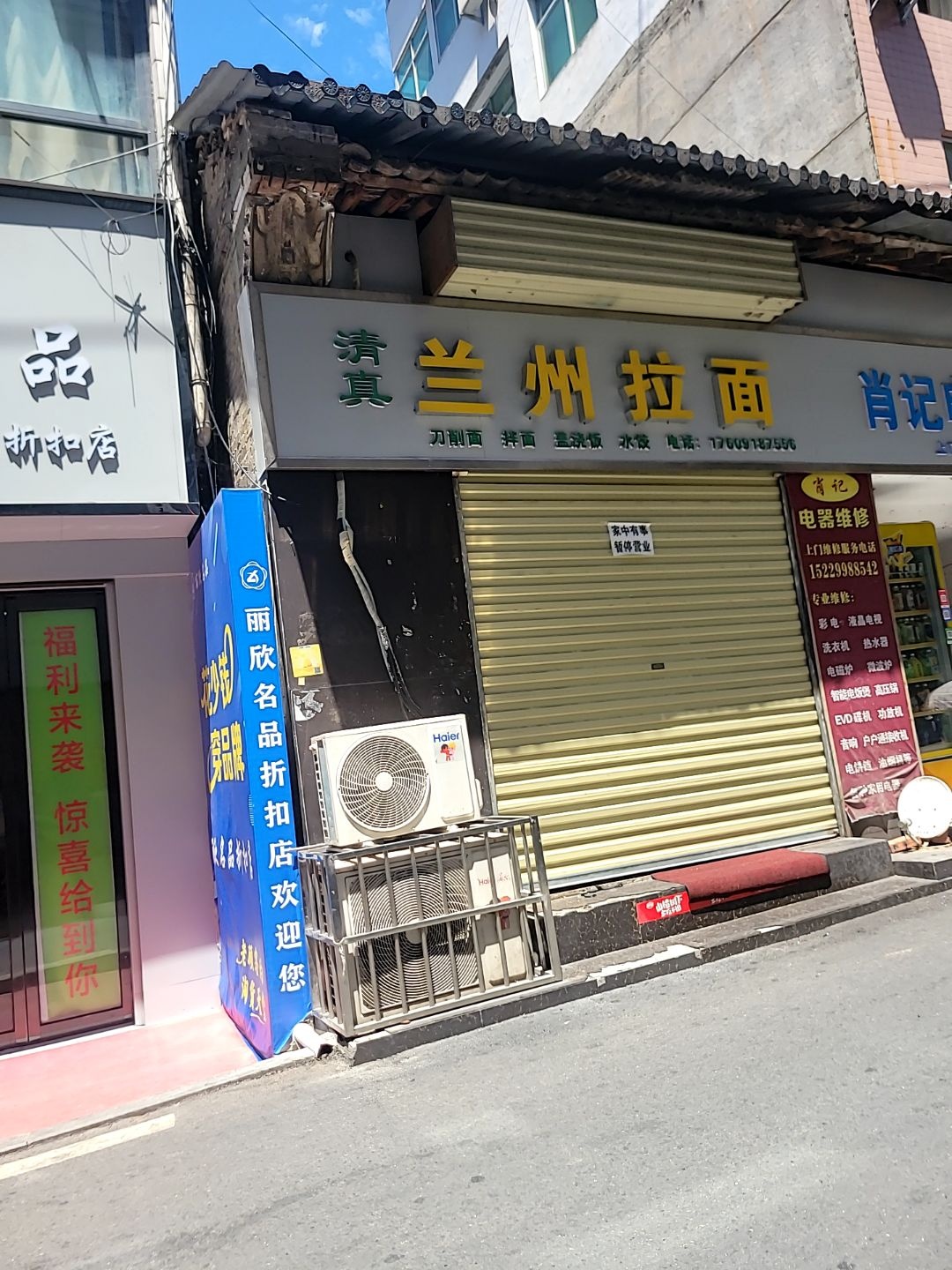 清真兰州拉面