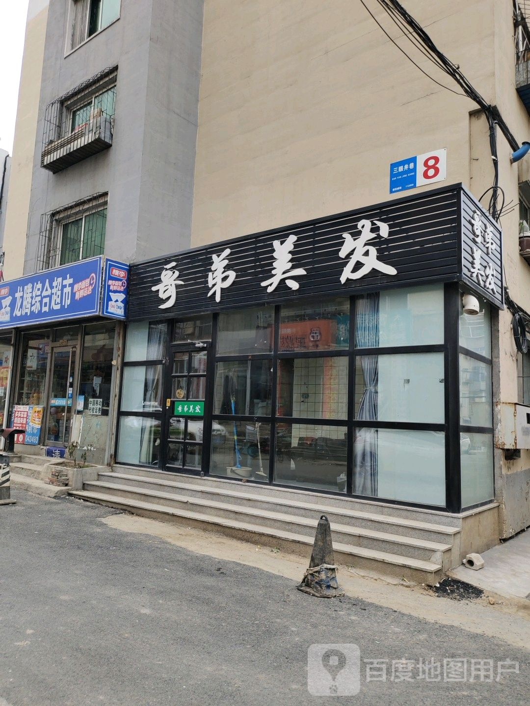 哥地美发