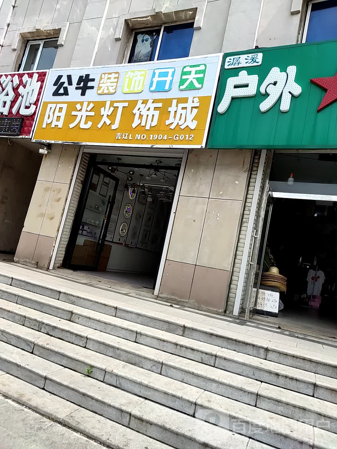 阳光灯饰城(人民大街店)