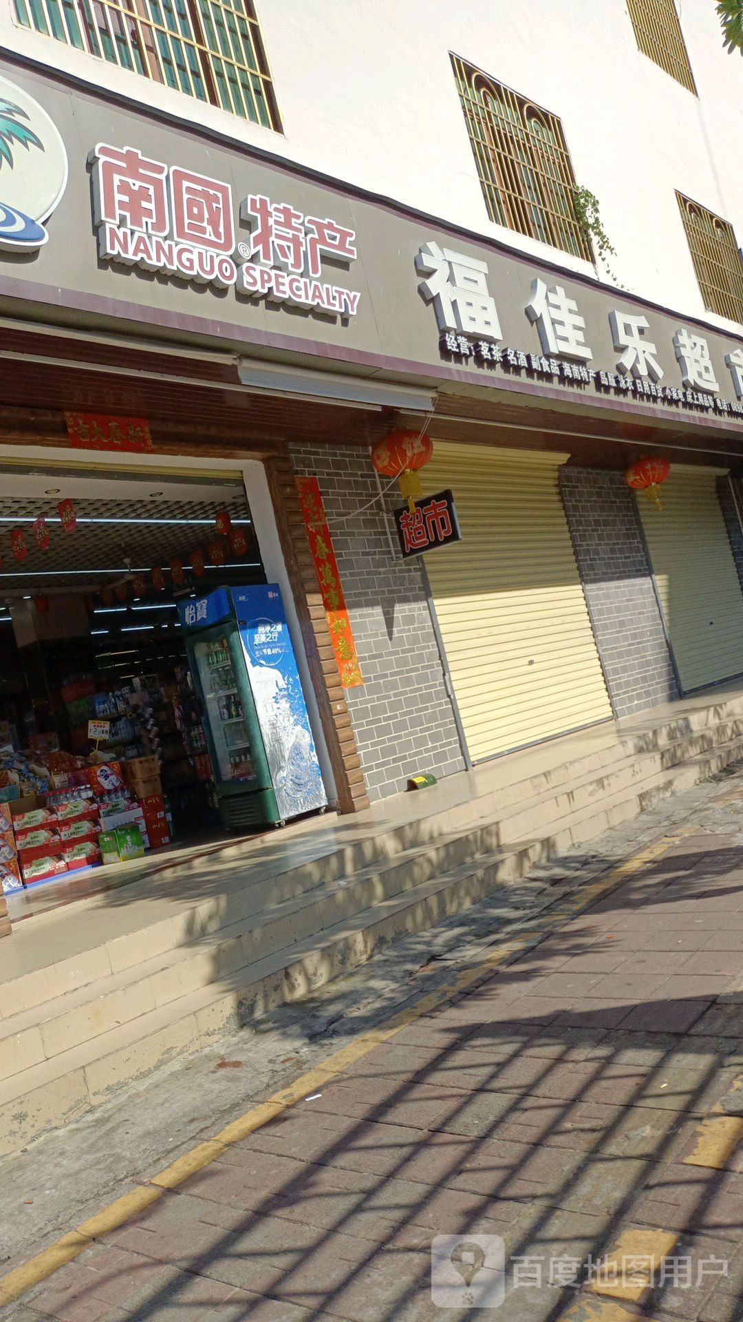 福佳乐超市(英州店)