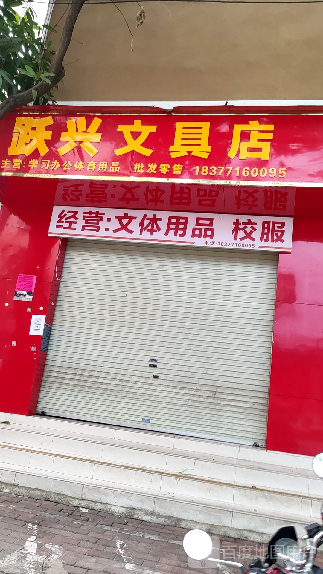 跃兴文具店
