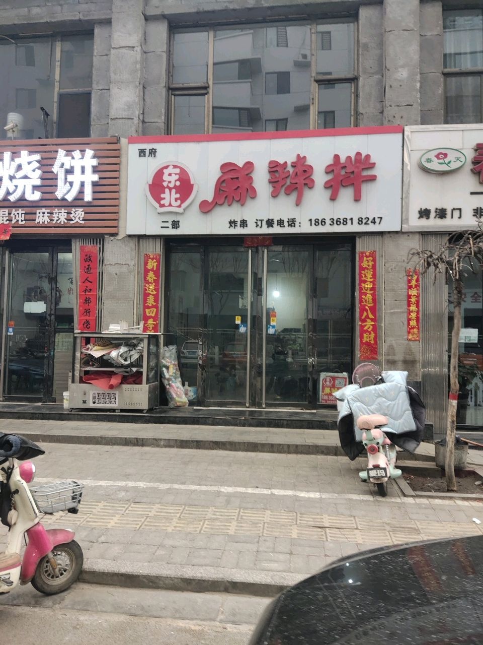 东北麻辣拌(庆丰街店)