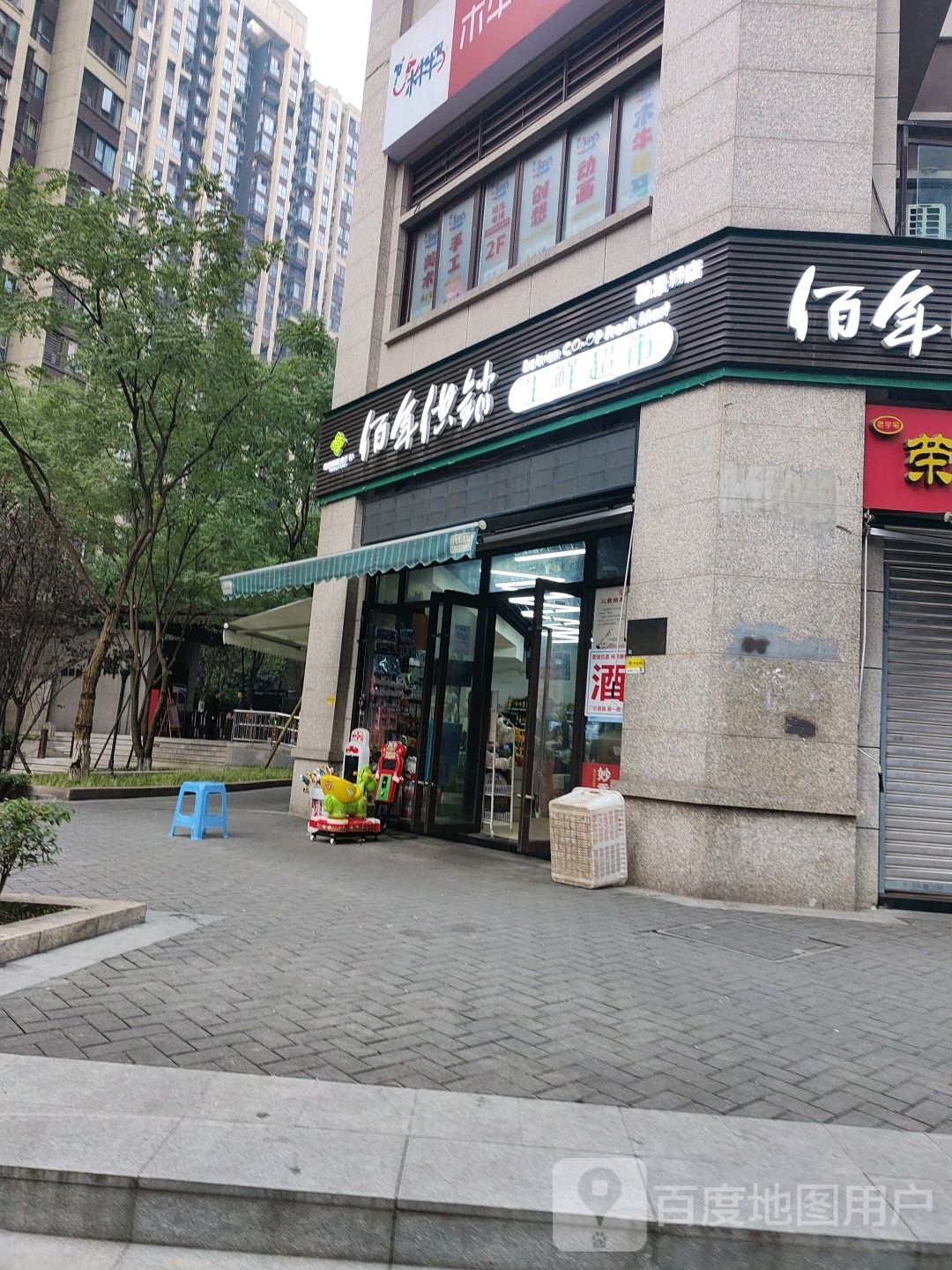 佰年供销生鲜超市(融景城店)